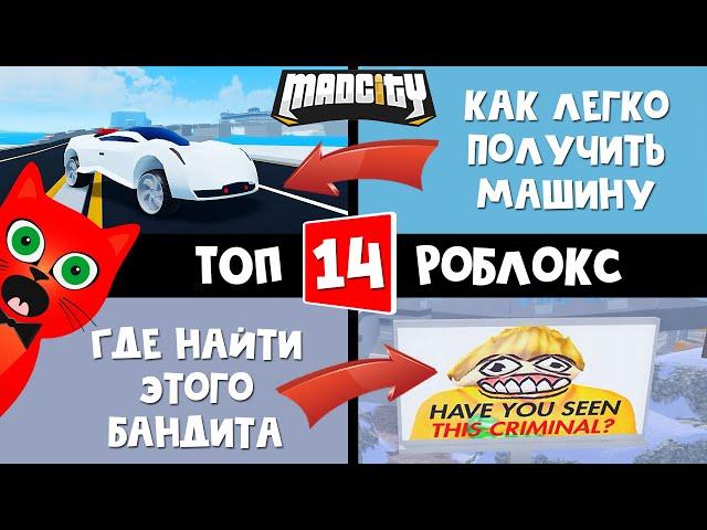 ТОП-14 ИГРА РОБЛОКС 2021 - Мэд Сити роблокс | Mad City roblox | Потратил 2000 РОБАКСОВ нашел бандита