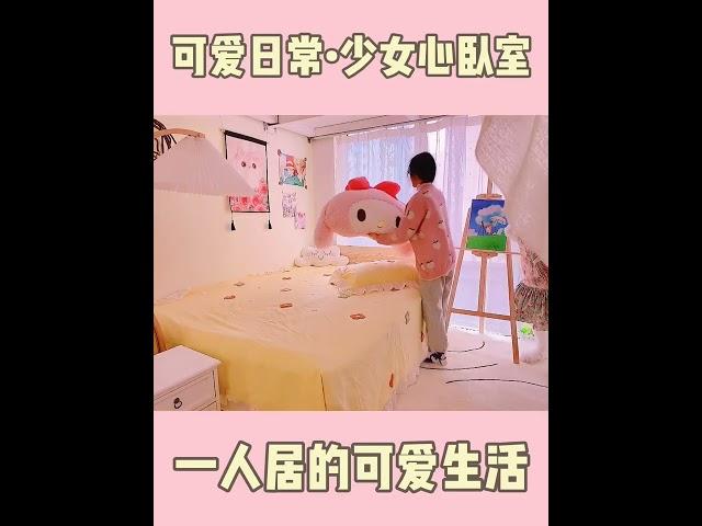 可爱的日常·少女心卧室#vlog日常 #改造出租房 #卧室改造 #房间布置 #dou孵化营