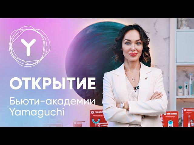 Beauty-академия Yamaguchi – салонный уход у вас дома. Инновационные товары для молодости и красоты.