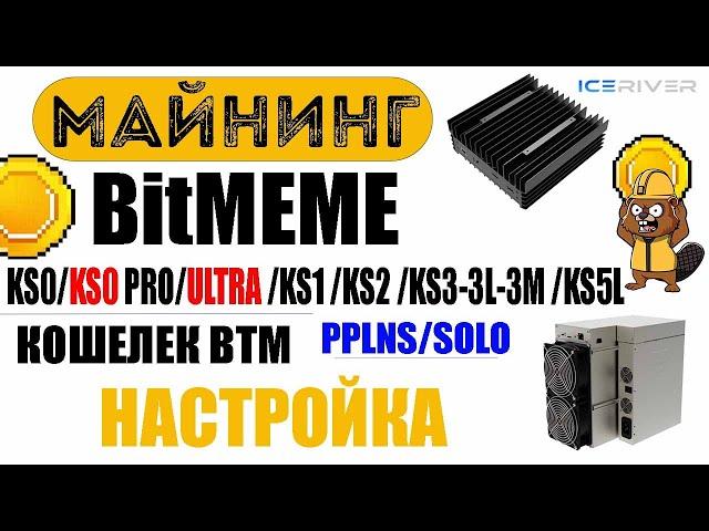 Майнинг BitMEME (BTM) на KS0 PRO, KS1, KS2, KS3, KS3L, KS3M, KS5L / Настройка