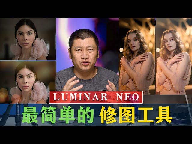 【詹姆斯】 不用学都能修图的后期软件，Luminar NEO使用教程到底有多简单，功能有多强大？《Luminar NEO 新手入门 • 第一集》