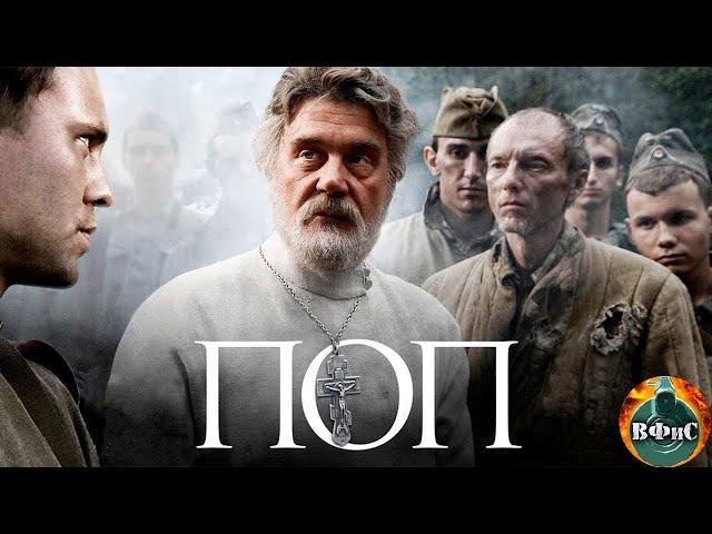 Поп (2009) Военная драма Full HD