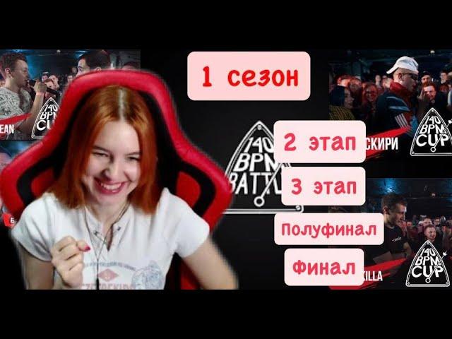 Реакция на 1 сезон 140 BPM CUP