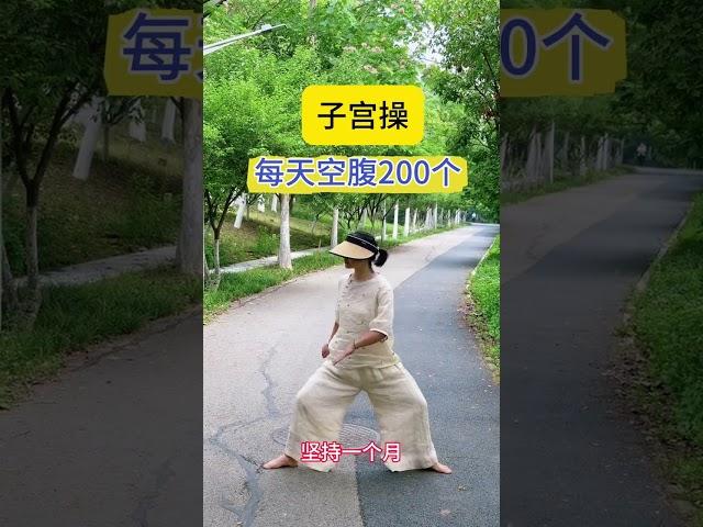子宫操，每天空腹200个，远离妇科疾病|||子宫是女人的命，子宫有多干净脸部就有多干净 每天空腹200个帮助宫腔排毒，调节内分泌，远离妇科疾病，滋养女性#健身操 #养生