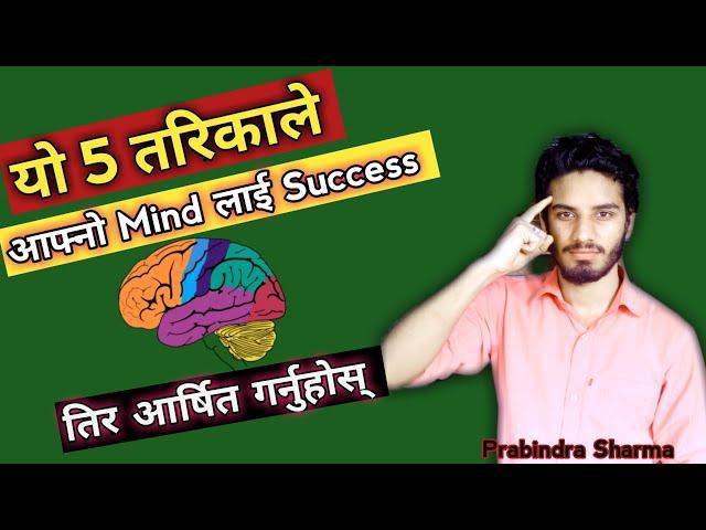 5 way to develop the mind for success || By prabindra sharma