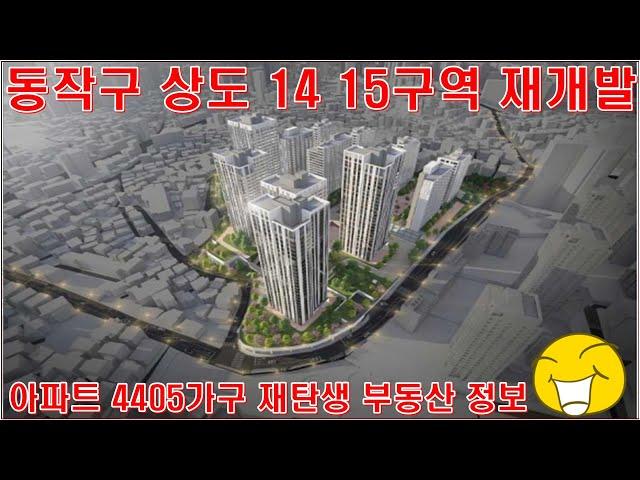 동작구 상도 14 15구역 재개발 아파트 4405가구 재탄생 부동산 뉴스 정보