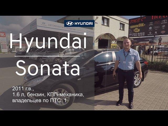 Авто с пробегом Hyundai Sonata 2011