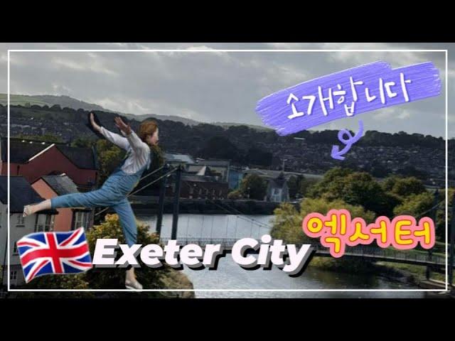 ALICE IN EXETER:앨리스가 사는 엑서터를 소개합니다