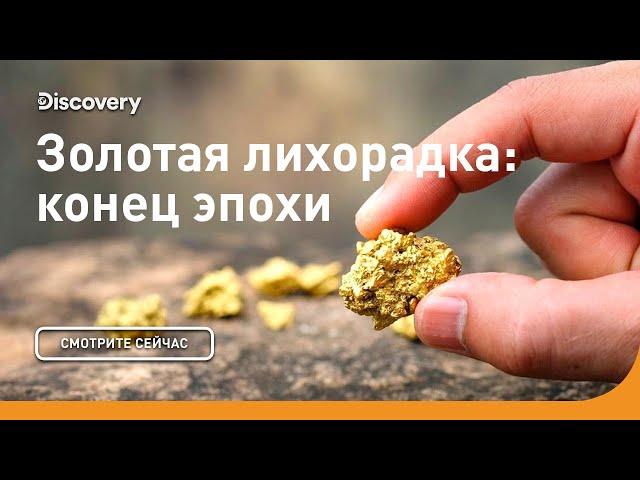 Конец эпохи | Золотая лихорадка | Discovery Channel