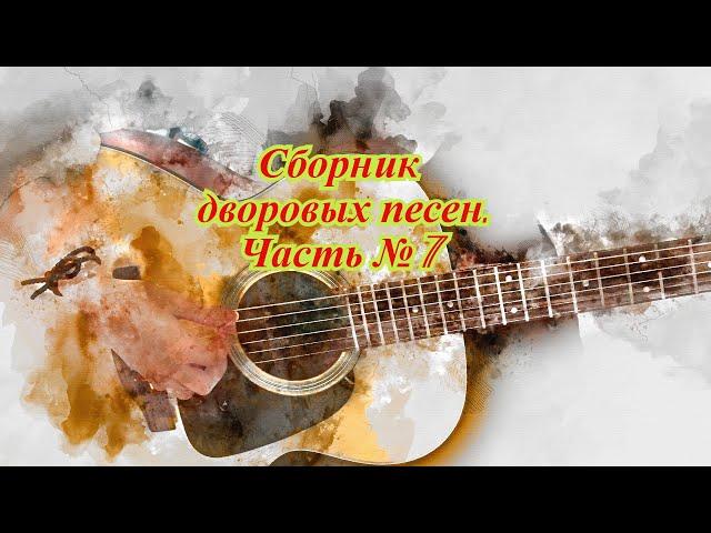 Сборник дворовых песен. Часть № 7