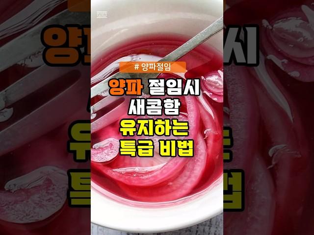 양파 절임 시 새콤함 유지하는 비법 #건강 #양파절임 #새콤함 #요리팁