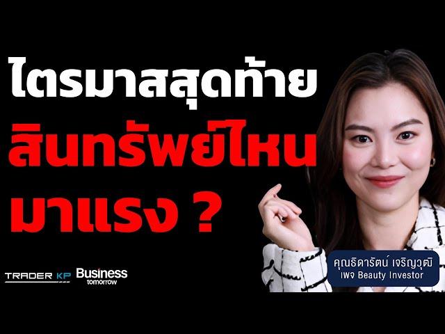 หุ้นไทย หุ้นจีน หรือสินทรัพย์ไหนน่าลงทุน ไตรมาสสุดท้าย ? (ธิดารัตน์ เจริญวุฒิ)