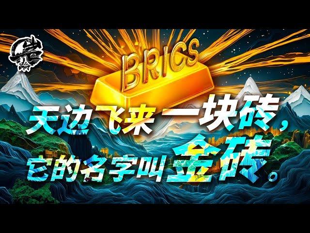 第461期：金装峰会，敲响霸权丧钟。｜【岩论】