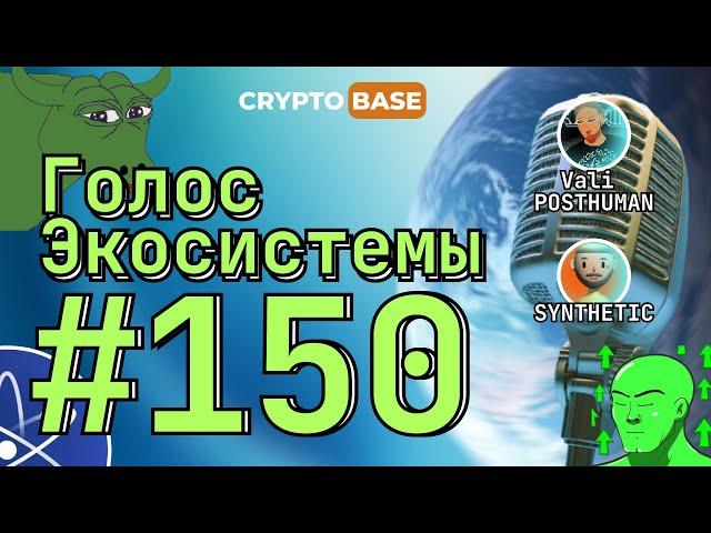 Голос Экосистемы #150 - ААДАО УХОДЯТ ИЗ КОСМОСА?