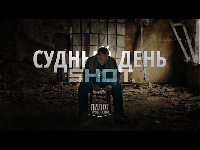 SHOT | Судный день (Official Music Video) Премьера 2014