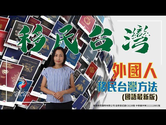 (最新版) 寶島移民Shirley為大家講解【外國人移民台灣方法 - 國語版本】外國人如何移民台灣？影片核准字號：中移廣字第111112001號 / 文字核准字號 : 中移廣字第111071013號