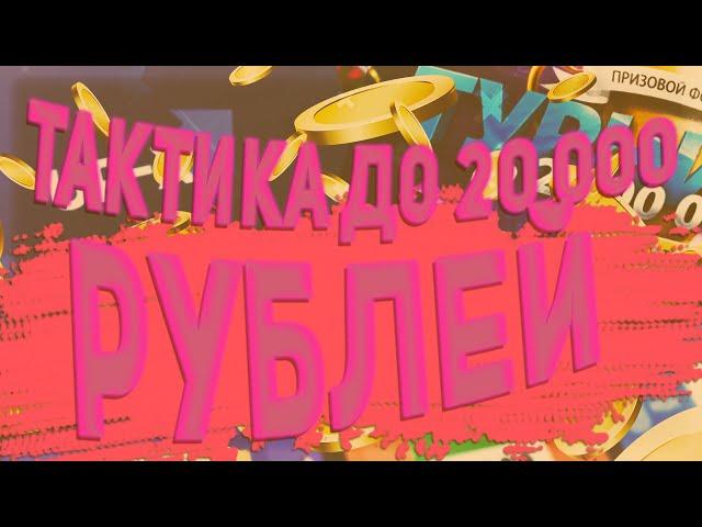 ТАКТИКА ДО 20000 РУБЕЙ НА UP-X, КРАШ В КУШ! ПРОМОКОД  (2/3)  не PLAY2X и NVUTI!