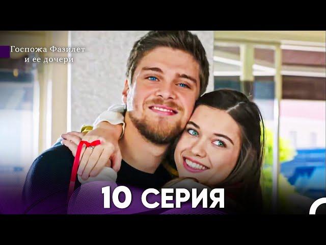 Госпожа Фазилет и её дочери 10 Серия (Русская озвучка)