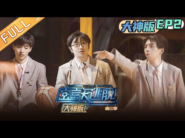 "Great Escape S3 Master Ver. " EP2: Huoshu and Wentao crack the code | Mango TV