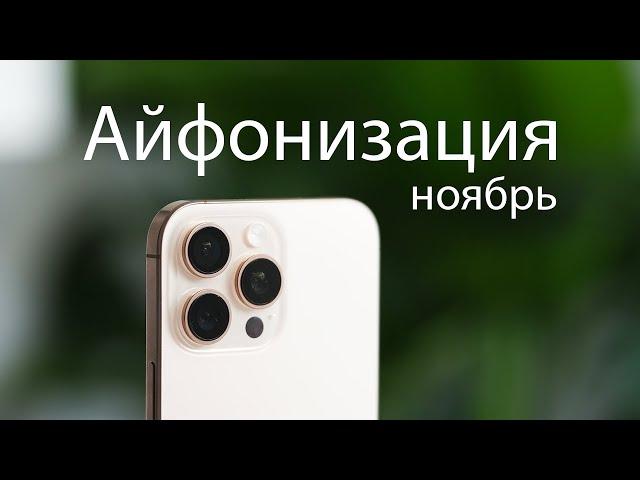 Айфонизация (Ноябрь)