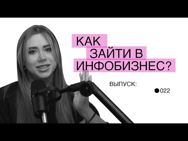 Как эксперту зайти в инфобизнес? Пошаговый план для успешного запуска