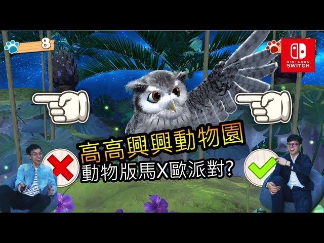 Switch多人遊戲【高高興興動物樂園】親子派對遊戲 雙人模式 | NS免費試玩 1080p60f