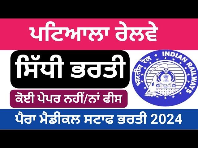 ਪਟਿਆਲਾ ਰੇਲਵੇ ਪੈਰਾ ਮੈਡੀਕਲ ਸਟਾਫ ਭਰਤੀ 2024 | Patiala Railway Para Medical Staff Recruitment 2024 |