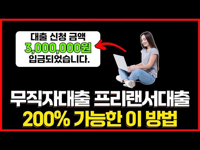 무직자대출 프리랜서대출 딱 10분안에 급한 돈 마련하는 방법 (200%)