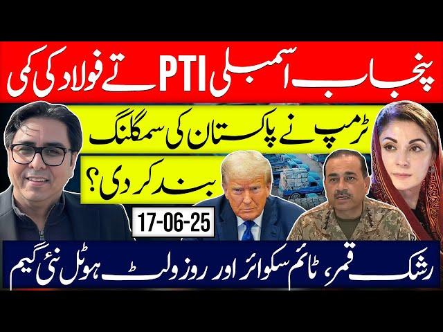 PTI & Punjab Assembly | Trump Blocks Pakistan Smuggling? | New Game: Times Square & Roosevelt Hotel