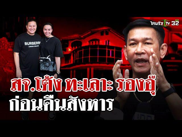 พยานลับเล่าเหตุการณ์ สจ.โต้ง รองอุ๊ ทะเลาะกันรุนเเรงก่อนคืนสังหาร  | 25 ธ.ค. 67 | ไทยรัฐนิวส์โชว์