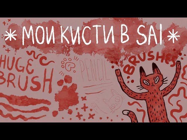 Мои кисти в Paint Tool Sai