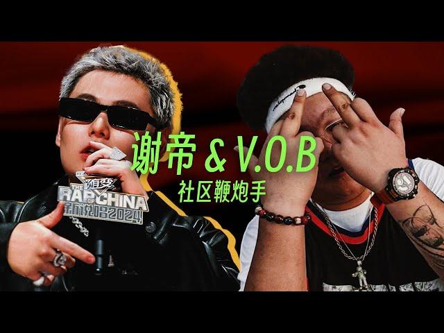 V.O.B ft. 谢帝 - 社区鞭炮手 (Lyric Video)