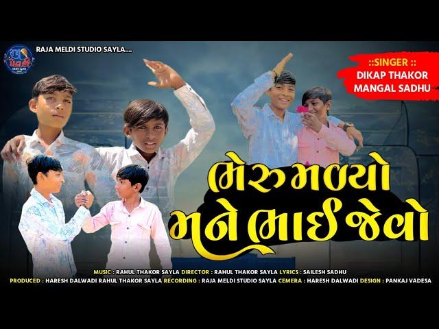 Bheru Malyo Mane Bhai Jevo || Dipak Thakor || Mangal Sadhu || New Songs ||