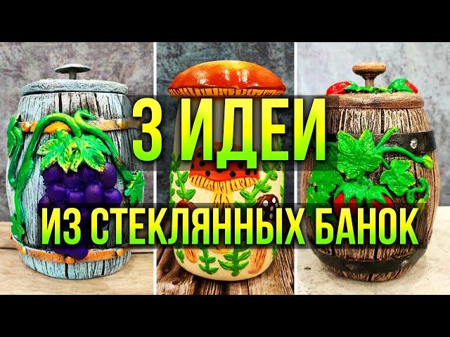 3 ИДЕИ: ПЕРЕДЕЛКА ИЗ СТЕКЛЯННЫХ БАНОК! БОЧОНОК ДЛЯ ХРАНЕНИЯ СВОИМИ РУКАМИ