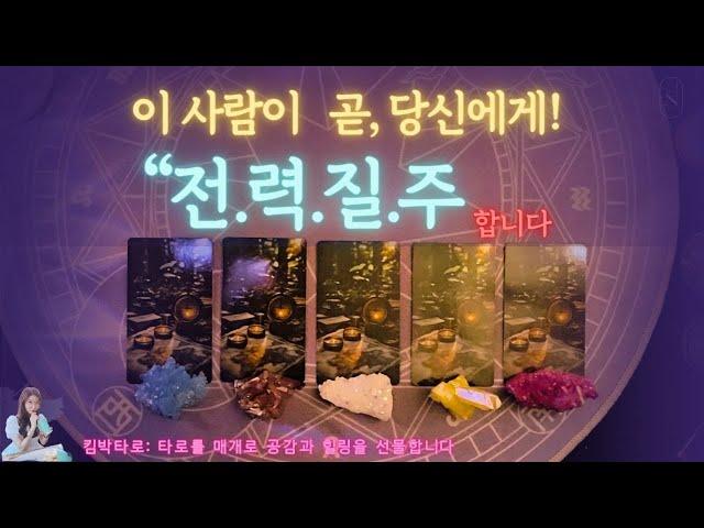 [타로]  돌격앞으로! 당신에게 직진합니다ㅣ애쓰지 않아도 맺어질 인연  #타로 #타로카드 #타로연애운 #타로운세 #타로마스터 #솔로탈출 #재회 #속마음 #짝사랑 #썸