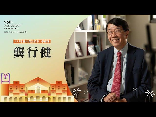 2024 年臺大傑出校友學術類 - 龔行健