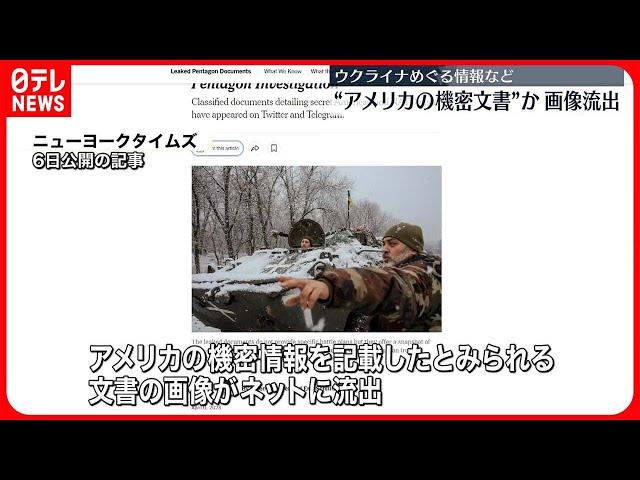 【アメリカ】“機密文書”流出疑惑　バイデン政権が本格的な調査へ