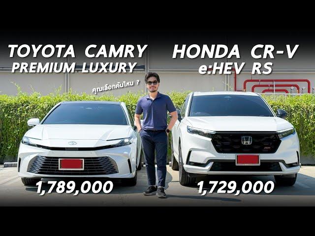 เทียบชัด New Toyota Camry และ Honda CR-V RS ราคาต่างกัน 6 หมื่น เด่นคนละแบบ เป็นคุณเลือกคันไหน