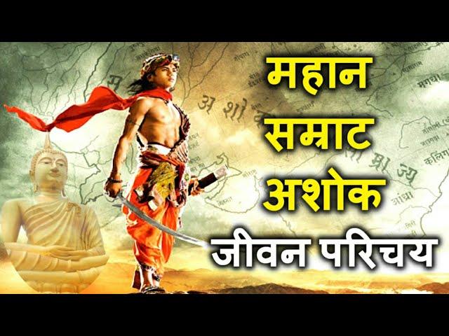 सम्राट अशोक की कहानी Great History of Emperor Ashoka सम्राट अशोक का इतिहास ashoka serial in hindi