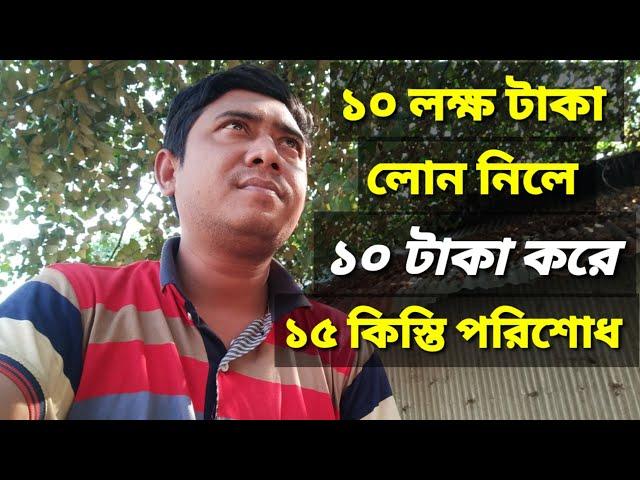 ১ লক্ষ টাকা লোন নিলে || ১০ টাকা করে ১৫ কিস্তি টাকা পরিশোধ || mini saiful bd