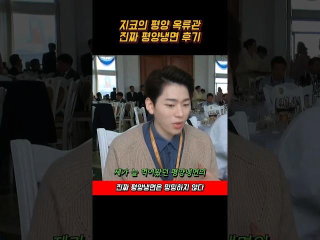 북한가서 평양 옥류관의 진짜 평양냉면 먹고 온 지코