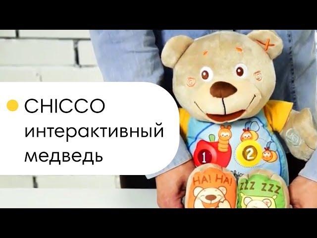 CHICCO интерактивный медведь. Обзор игрушки Кико(Чико) Теди.