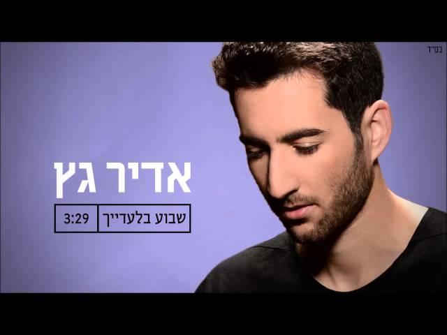 אדיר גץ - שבוע בלעדייך Adir Getz