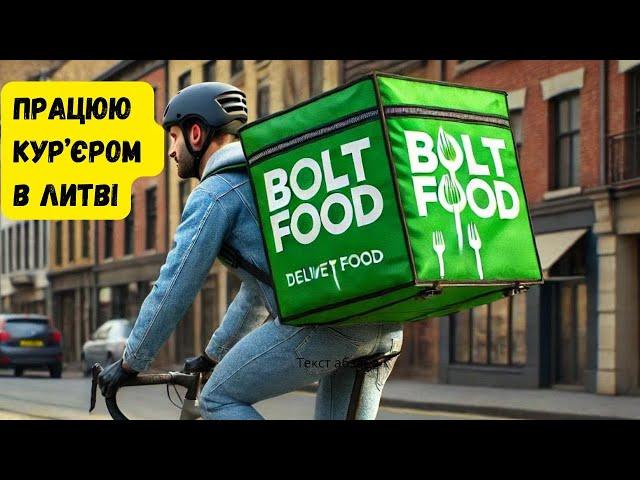 Курʼєр  Bolt-Food #boltfood #українською