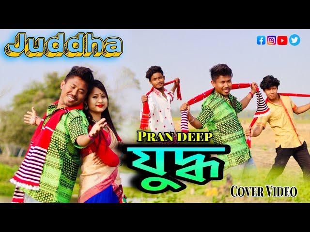 Juddha // যুদ্ধ // Pran deep // Sunit Gogoi // Cover video by Papu MDR