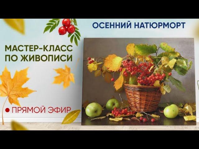 Мастер-класс по живописи "Осенний натюрморт" 1 часть