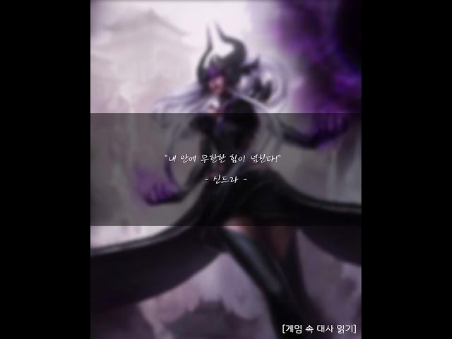 리그오브레전드(롤) - 신드라 대사 12  #leagueoflegends