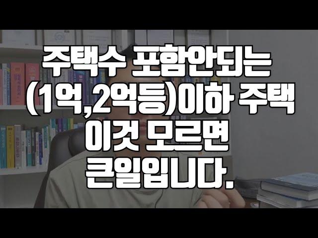 주택수 포함안되는(1억,2억,3억)이하 주택.이것 모르면 큰일!