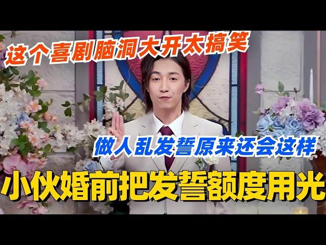 小伙婚前就把发誓额度用光？做人乱发誓原来还会这样！回旋镖多年后直扎你心！#喜剧大会 #一年一度喜剧大赛 #郭麒麟 #综艺 #喜剧 #喜人奇妙夜 #李川 #张维威