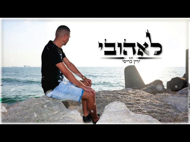 ירין כריסי | לאהובי | קאבר  | Yarin Karisi